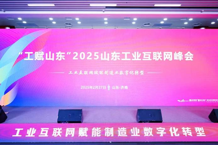 盛大起航！“工赋山东” 2025 工业互联网峰会，大咖纷至踏浪数字征程